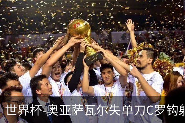 世界杯-奥亚萨瓦尔失单刀C罗钩射被扑 葡西半场暂0-0