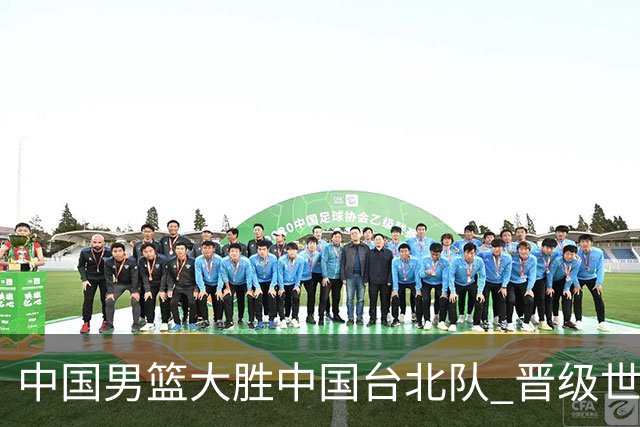 中国男篮大胜中国台北队 晋级世预赛亚洲区第二阶段