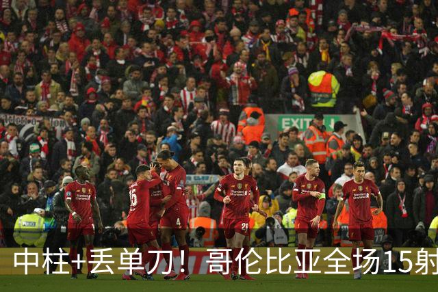 中柱+丢单刀！哥伦比亚全场15射无果 距队史纪录只差一步