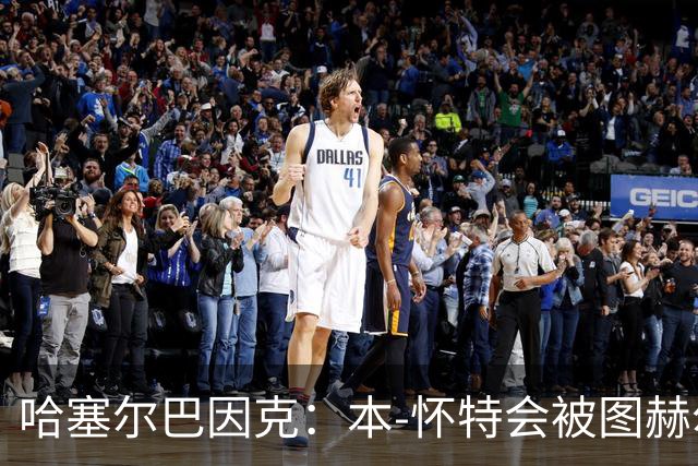 哈塞尔巴因克：本-怀特会被图赫尔重新考虑